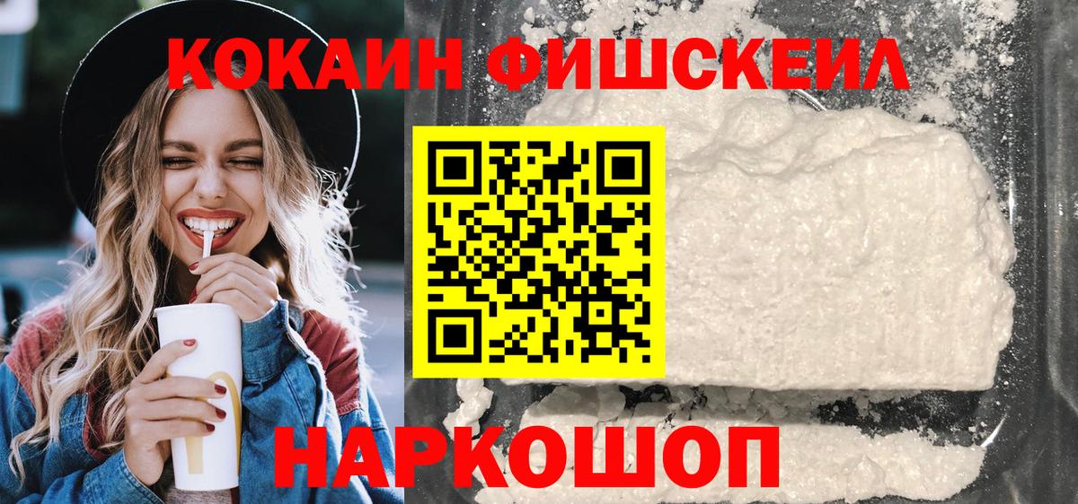 Кокаин FishScale Алексин